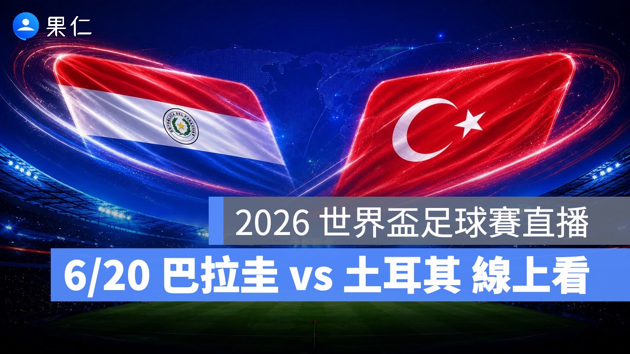 FIFA World Cup、2026 世界盃足球賽、世足賽、世界盃、世足賽程、世足賽直播、世界盃轉播、土耳其、巴拉圭