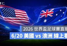 FIFA World Cup 2026 世界盃足球賽 世足賽 世界盃 世足賽程 世足賽直播 世界盃直播 轉播 LIVE 線上看 美國 澳洲