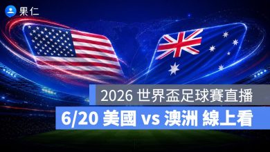 FIFA World Cup 2026 世界盃足球賽 世足賽 世界盃 世足賽程 世足賽直播 世界盃直播 轉播 LIVE 線上看 美國 澳洲