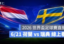 FIFA World Cup 2026 世界盃足球賽 世足賽 世界盃 世足賽程 世足賽直播 世界盃直播 轉播 LIVE 線上看 荷蘭 瑞典