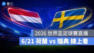 FIFA World Cup 2026 世界盃足球賽 世足賽 世界盃 世足賽程 世足賽直播 世界盃直播 轉播 LIVE 線上看 荷蘭 瑞典