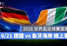 FIFA World Cup 2026 世界盃足球賽 世足賽 世界盃 世足賽程 世足賽直播 世界盃直播 轉播 LIVE 線上看 德國 象牙海岸