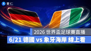 FIFA World Cup 2026 世界盃足球賽 世足賽 世界盃 世足賽程 世足賽直播 世界盃直播 轉播 LIVE 線上看 德國 象牙海岸