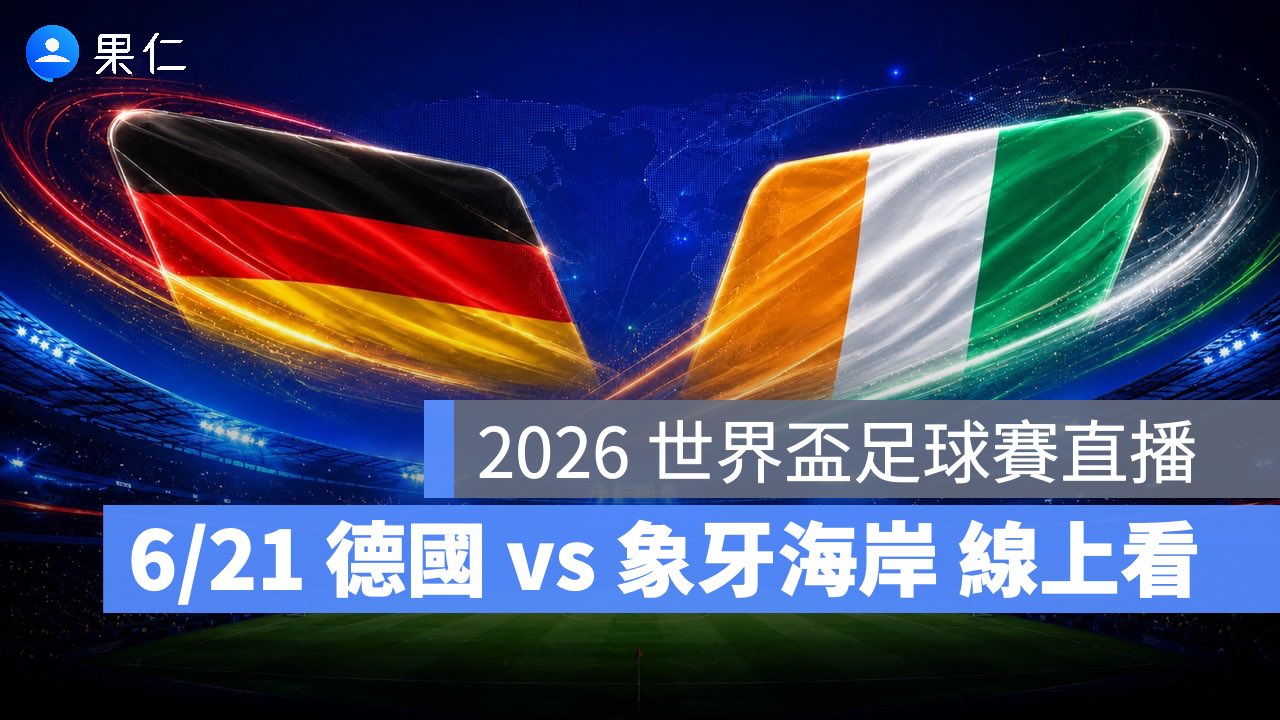 FIFA World Cup、2026 世界盃足球賽、世足賽、世界盃、世足賽程、世足賽直播、世界盃轉播、德國、象牙海岸 FIFA World Cup、2026 世界盃足球賽、世足賽、世界盃、世足賽程、世足賽直播、世界盃轉播、德國、象牙海岸