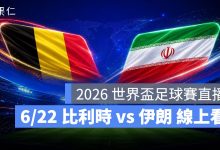 FIFA World Cup 2026 世界盃足球賽 世足賽 世界盃 世足賽程 世足賽直播 世界盃直播 轉播 LIVE 線上看 比利時 伊朗