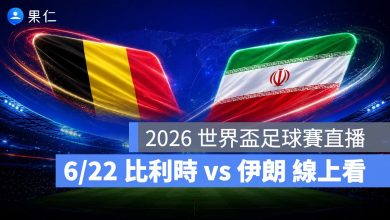 FIFA World Cup 2026 世界盃足球賽 世足賽 世界盃 世足賽程 世足賽直播 世界盃直播 轉播 LIVE 線上看 比利時 伊朗