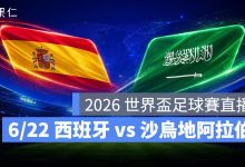 FIFA World Cup 2026 世界盃足球賽 世足賽 世界盃 世足賽程 世足賽直播 世界盃直播 轉播 LIVE 線上看 西班牙 沙烏地阿拉伯
