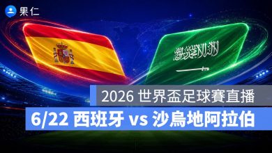 FIFA World Cup 2026 世界盃足球賽 世足賽 世界盃 世足賽程 世足賽直播 世界盃直播 轉播 LIVE 線上看 西班牙 沙烏地阿拉伯