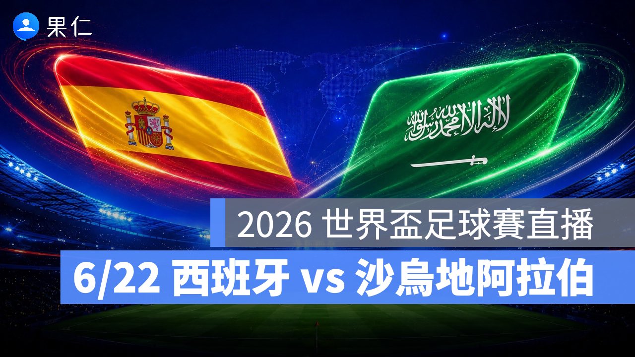 FIFA World Cup、2026 世界盃足球賽、世足賽、世界盃、世足賽程、世足賽直播、世界盃轉播、西班牙、沙烏地阿拉伯