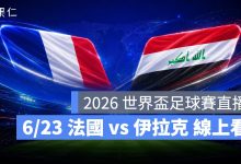 FIFA World Cup 2026 世界盃足球賽 世足賽 世界盃 世足賽程 世足賽直播 世界盃直播 轉播 LIVE 線上看 法國 伊拉克
