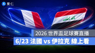FIFA World Cup 2026 世界盃足球賽 世足賽 世界盃 世足賽程 世足賽直播 世界盃直播 轉播 LIVE 線上看 法國 伊拉克
