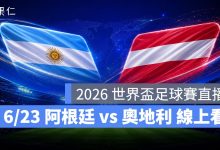 FIFA World Cup 2026 世界盃足球賽 世足賽 世界盃 世足賽程 世足賽直播 世界盃直播 轉播 LIVE 線上看 阿根廷 奧地利