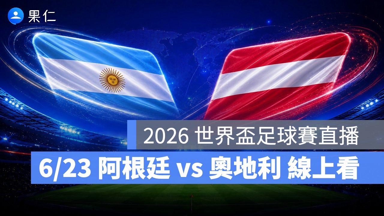 FIFA World Cup、2026 世界盃足球賽、世足賽、世界盃、世足賽程、世足賽直播、世界盃轉播、阿根廷、奧地利