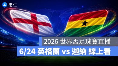 FIFA World Cup 2026 世界盃足球賽 世足賽 世界盃 世足賽程 世足賽直播 世界盃直播 轉播 LIVE 線上看 英格蘭 迦納
