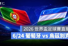 FIFA World Cup 2026 世界盃足球賽 世足賽 世界盃 世足賽程 世足賽直播 世界盃直播 轉播 LIVE 線上看 葡萄牙 烏茲別克