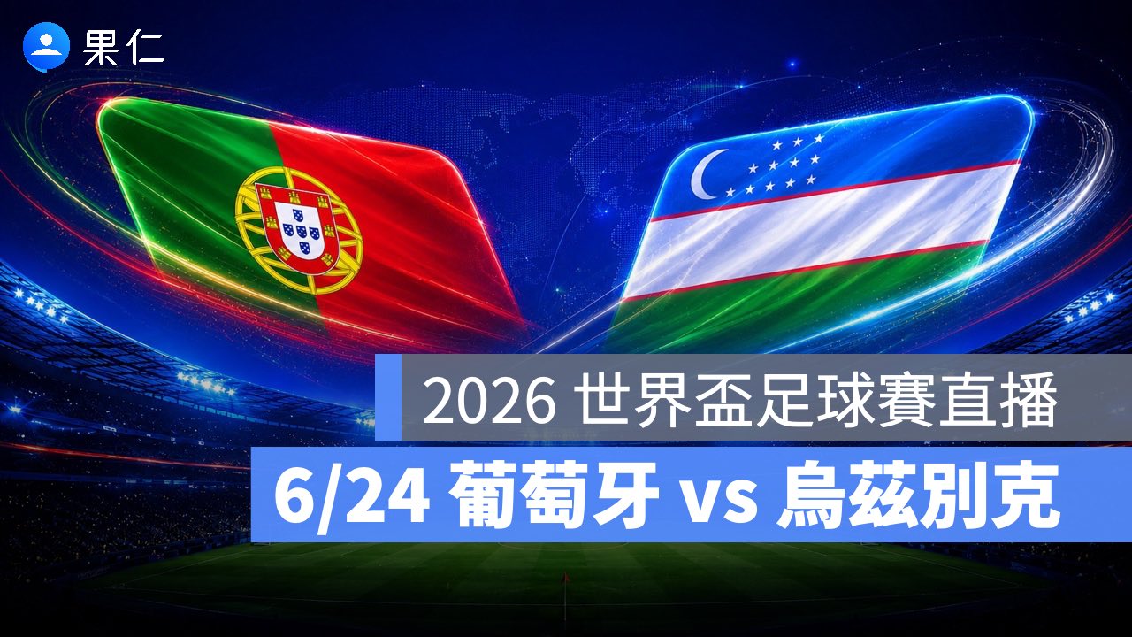 2026 世界盃足球賽 06/24【葡萄牙 vs 烏茲別克】直播、轉播 LIVE 線上看
