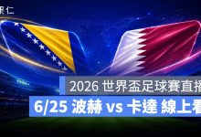 FIFA World Cup 2026 世界盃足球賽 世足賽 世界盃 世足賽程 世足賽直播 世界盃直播 轉播 LIVE 線上看 波士尼亞與赫塞哥維納 卡達