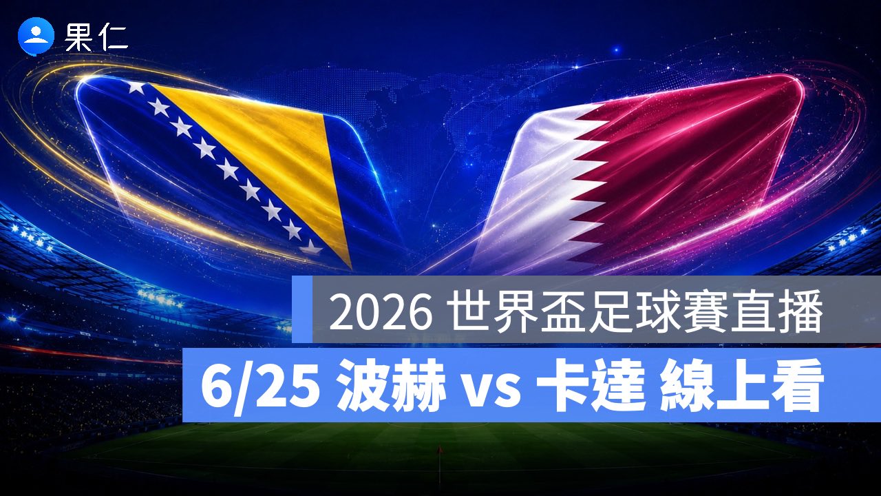 FIFA World Cup、2026 世界盃足球賽、世足賽、世界盃、世足賽程、世足賽直播、世界盃轉播、波赫、卡達 FIFA World Cup、2026 世界盃足球賽、世足賽、世界盃、世足賽程、世足賽直播、世界盃轉播、波赫、卡達