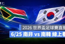 FIFA World Cup 2026 世界盃足球賽 世足賽 世界盃 世足賽程 世足賽直播 世界盃直播 轉播 LIVE 線上看 南非 南韓