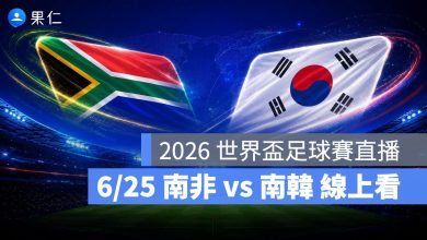FIFA World Cup 2026 世界盃足球賽 世足賽 世界盃 世足賽程 世足賽直播 世界盃直播 轉播 LIVE 線上看 南非 南韓