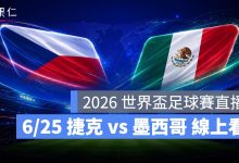 FIFA World Cup 2026 世界盃足球賽 世足賽 世界盃 世足賽程 世足賽直播 世界盃直播 轉播 LIVE 線上看 捷克 墨西哥