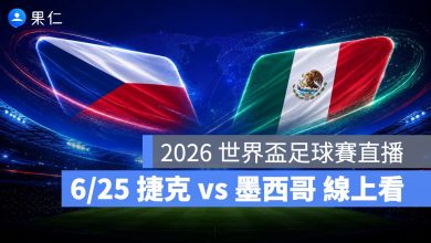 FIFA World Cup 2026 世界盃足球賽 世足賽 世界盃 世足賽程 世足賽直播 世界盃直播 轉播 LIVE 線上看 捷克 墨西哥