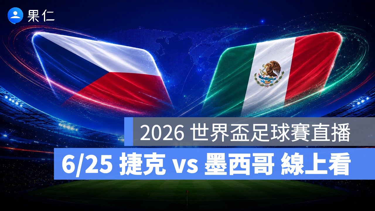 FIFA World Cup、2026 世界盃足球賽、世足賽、世界盃、世足賽程、世足賽直播、世界盃轉播、捷克、墨西哥