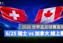 FIFA World Cup 2026 世界盃足球賽 世足賽 世界盃 世足賽程 世足賽直播 世界盃直播 轉播 LIVE 線上看 瑞士 加拿大