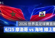 FIFA World Cup 2026 世界盃足球賽 世足賽 世界盃 世足賽程 世足賽直播 世界盃直播 轉播 LIVE 線上看 摩洛哥 海地