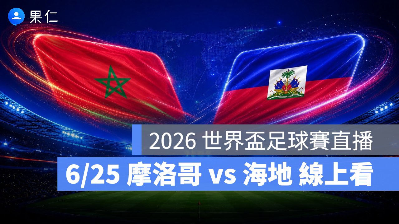 FIFA World Cup、2026 世界盃足球賽、世足賽、世界盃、世足賽程、世足賽直播、世界盃轉播、摩洛哥、海地 FIFA World Cup、2026 世界盃足球賽、世足賽、世界盃、世足賽程、世足賽直播、世界盃轉播、摩洛哥、海地