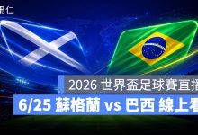 FIFA World Cup 2026 世界盃足球賽 世足賽 世界盃 世足賽程 世足賽直播 世界盃直播 轉播 LIVE 線上看 蘇格蘭 巴西