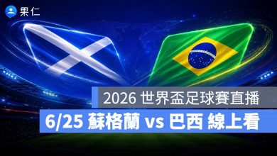 FIFA World Cup 2026 世界盃足球賽 世足賽 世界盃 世足賽程 世足賽直播 世界盃直播 轉播 LIVE 線上看 蘇格蘭 巴西