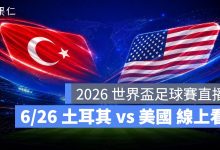 FIFA World Cup 2026 世界盃足球賽 世足賽 世界盃 世足賽程 世足賽直播 世界盃直播 轉播 LIVE 線上看 土耳其 美國