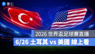 FIFA World Cup 2026 世界盃足球賽 世足賽 世界盃 世足賽程 世足賽直播 世界盃直播 轉播 LIVE 線上看 土耳其 美國