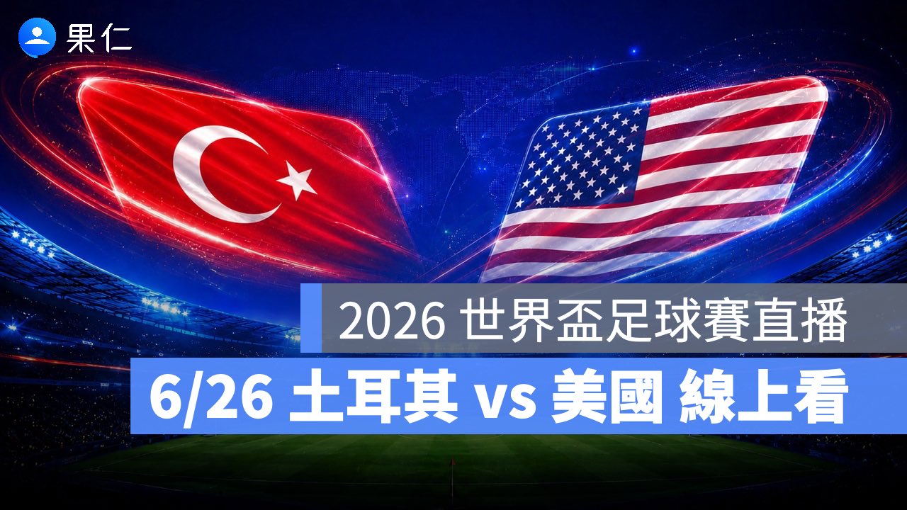 FIFA World Cup、2026 世界盃足球賽、世足賽、世界盃、世足賽程、世足賽直播、世界盃轉播、土耳其、美國