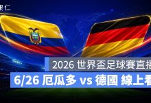 FIFA World Cup 2026 世界盃足球賽 世足賽 世界盃 世足賽程 世足賽直播 世界盃直播 轉播 LIVE 線上看 厄瓜多 德國