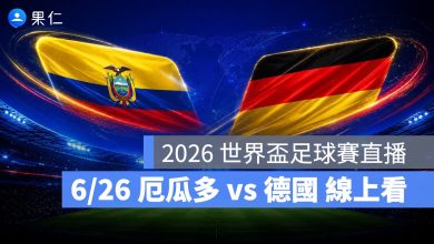 FIFA World Cup 2026 世界盃足球賽 世足賽 世界盃 世足賽程 世足賽直播 世界盃直播 轉播 LIVE 線上看 厄瓜多 德國