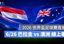 FIFA World Cup 2026 世界盃足球賽 世足賽 世界盃 世足賽程 世足賽直播 世界盃直播 轉播 LIVE 線上看 巴拉圭 澳洲