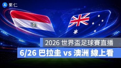 FIFA World Cup 2026 世界盃足球賽 世足賽 世界盃 世足賽程 世足賽直播 世界盃直播 轉播 LIVE 線上看 巴拉圭 澳洲