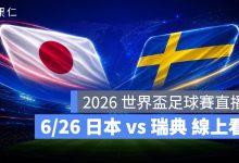 FIFA World Cup 2026 世界盃足球賽 世足賽 世界盃 世足賽程 世足賽直播 世界盃直播 轉播 LIVE 線上看 日本 瑞典