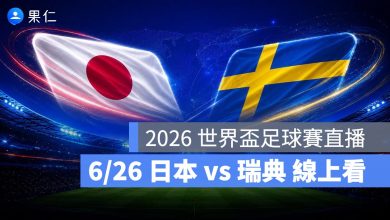 FIFA World Cup 2026 世界盃足球賽 世足賽 世界盃 世足賽程 世足賽直播 世界盃直播 轉播 LIVE 線上看 日本 瑞典