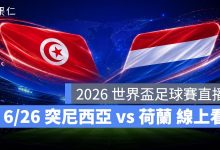 FIFA World Cup 2026 世界盃足球賽 世足賽 世界盃 世足賽程 世足賽直播 世界盃直播 轉播 LIVE 線上看 突尼西亞 荷蘭