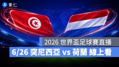 FIFA World Cup 2026 世界盃足球賽 世足賽 世界盃 世足賽程 世足賽直播 世界盃直播 轉播 LIVE 線上看 突尼西亞 荷蘭