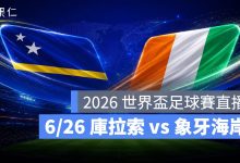 FIFA World Cup 2026 世界盃足球賽 世足賽 世界盃 世足賽程 世足賽直播 世界盃直播 轉播 LIVE 線上看 庫拉索 象牙海岸