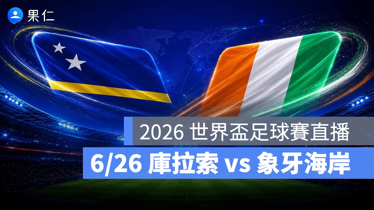 FIFA World Cup、2026 世界盃足球賽、世足賽、世界盃、世足賽程、世足賽直播、世界盃轉播、庫拉索、象牙海岸