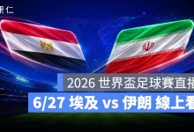 FIFA World Cup 2026 世界盃足球賽 世足賽 世界盃 世足賽程 世足賽直播 世界盃直播 轉播 LIVE 線上看 埃及 伊朗