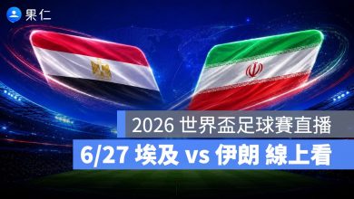 FIFA World Cup 2026 世界盃足球賽 世足賽 世界盃 世足賽程 世足賽直播 世界盃直播 轉播 LIVE 線上看 埃及 伊朗