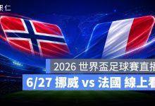 FIFA World Cup 2026 世界盃足球賽 世足賽 世界盃 世足賽程 世足賽直播 世界盃直播 轉播 LIVE 線上看 挪威 法國
