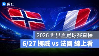 FIFA World Cup 2026 世界盃足球賽 世足賽 世界盃 世足賽程 世足賽直播 世界盃直播 轉播 LIVE 線上看 挪威 法國
