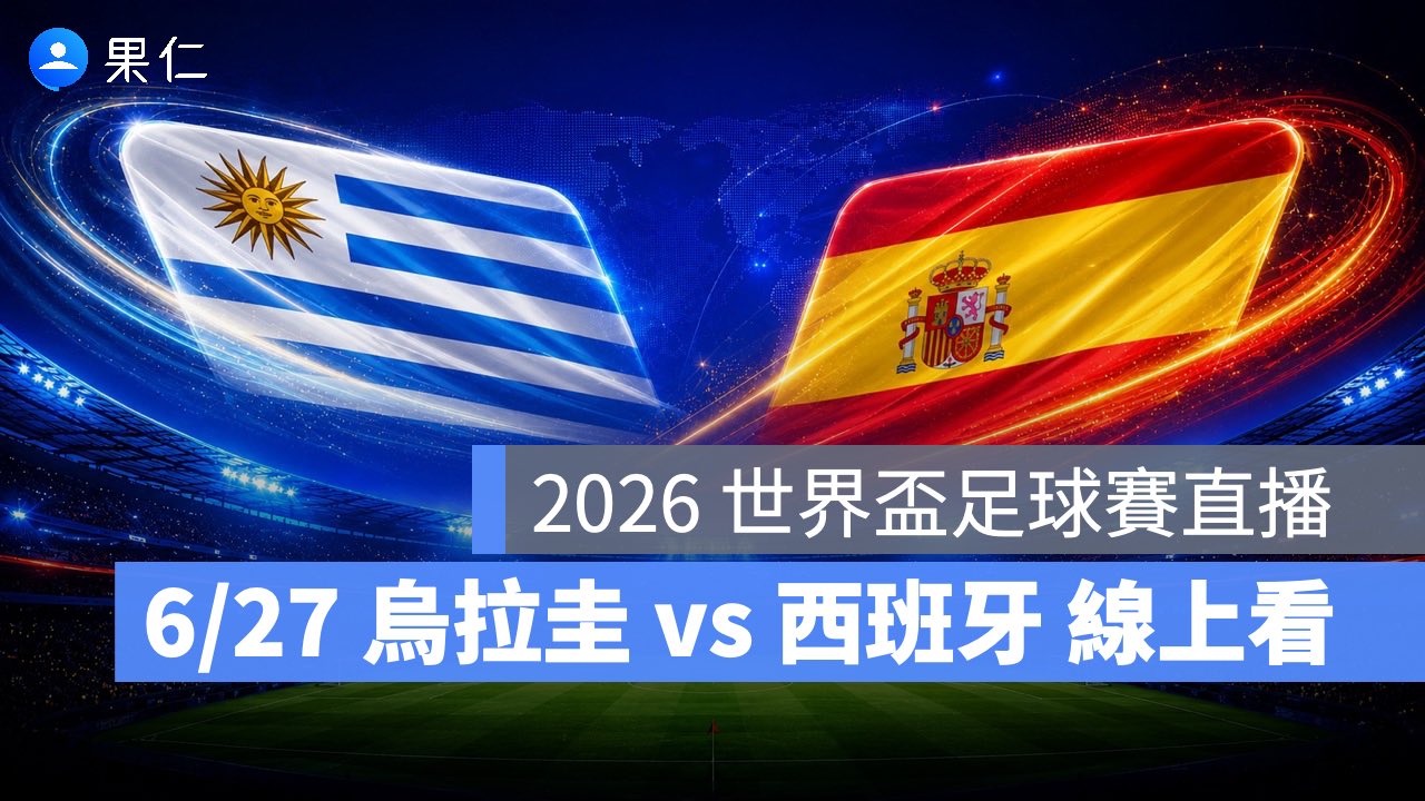 FIFA World Cup、2026 世界盃足球賽、世足賽、世界盃、世足賽程、世足賽直播、世界盃轉播、烏拉圭、西班牙